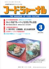 画像: 大豆食品業界の総合専門誌　月刊フードジャーナル2013年3月号