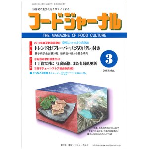 画像: 大豆食品業界の総合専門誌　月刊フードジャーナル2013年3月号