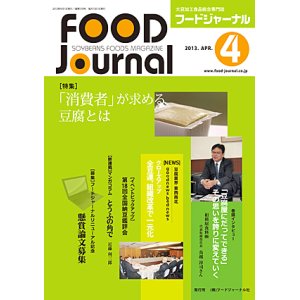 画像: 大豆食品業界の総合専門誌　月刊フードジャーナル2013年4月号