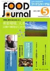 画像: 大豆食品業界の総合専門誌　月刊フードジャーナル2013年5月号