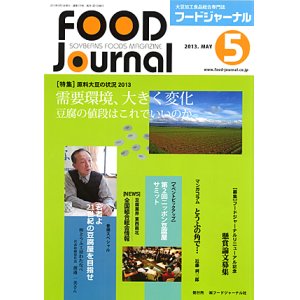 画像: 大豆食品業界の総合専門誌　月刊フードジャーナル2013年5月号