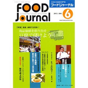 画像: 大豆食品業界の総合専門誌　月刊フードジャーナル2013年6月号