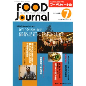 画像: 大豆食品業界の総合専門誌　月刊フードジャーナル2013年7月号