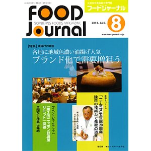 画像: 大豆食品業界の総合専門誌　月刊フードジャーナル2013年8月号