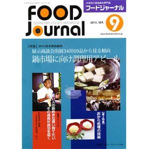 画像: 大豆食品業界の総合専門誌　月刊フードジャーナル2013年9月号