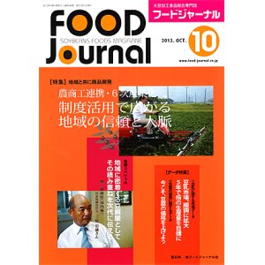 画像: 大豆食品業界の総合専門誌　月刊フードジャーナル2013年10月号