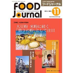 画像: 大豆食品業界の総合専門誌　月刊フードジャーナル2013年11月号