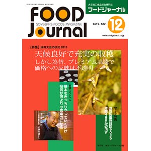 画像: 大豆食品業界の総合専門誌　月刊フードジャーナル2013年12月号