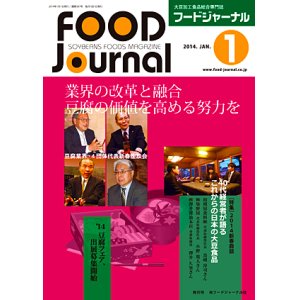 画像: 大豆食品業界の総合専門誌　月刊フードジャーナル2014年1月号