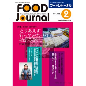 画像: 大豆食品業界の総合専門誌　月刊フードジャーナル2014年2月号