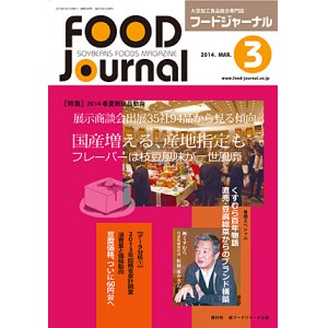 画像: 大豆食品業界の総合専門誌　月刊フードジャーナル2014年3月号