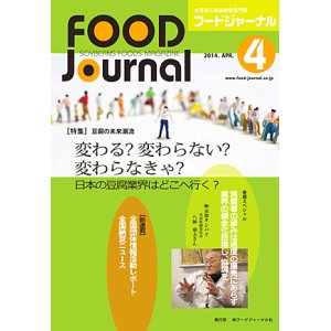 画像: 大豆食品業界の総合専門誌　月刊フードジャーナル2014年4月号