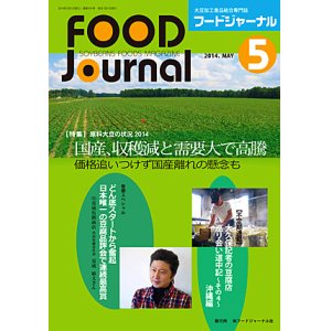 画像: 大豆食品業界の総合専門誌　月刊フードジャーナル2014年5月号