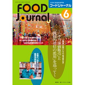 画像: 大豆食品業界の総合専門誌　月刊フードジャーナル2014年6月号