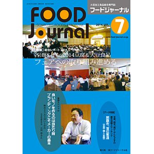 画像: 大豆食品業界の総合専門誌　月刊フードジャーナル2014年7月号