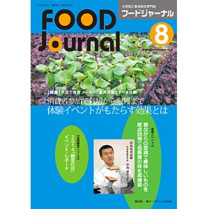 画像: 大豆食品業界の総合専門誌　月刊フードジャーナル2014年8月号