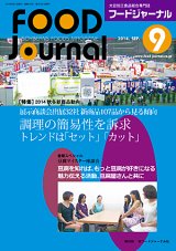 画像: 大豆食品業界の総合専門誌　月刊フードジャーナル2014年9月号