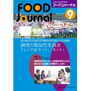 画像: 大豆食品業界の総合専門誌　月刊フードジャーナル2014年9月号