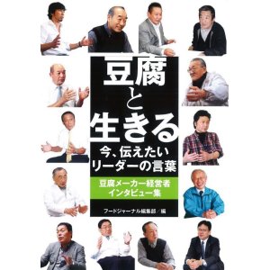 画像: 豆腐と生きる　今、伝えたいリーダーの言葉 豆腐メーカー経営者インタビュー集