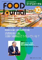 画像: 大豆食品業界の総合専門誌　月刊フードジャーナル2014年10月号