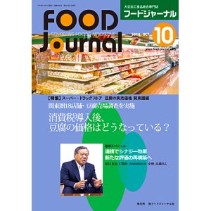 画像: 大豆食品業界の総合専門誌　月刊フードジャーナル2014年10月号