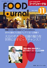 画像: 大豆食品業界の総合専門誌　月刊フードジャーナル2014年11月号