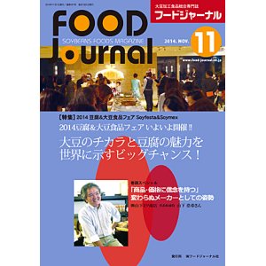 画像: 大豆食品業界の総合専門誌　月刊フードジャーナル2014年11月号