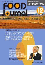 画像: 大豆食品業界の総合専門誌　月刊フードジャーナル2014年12月号