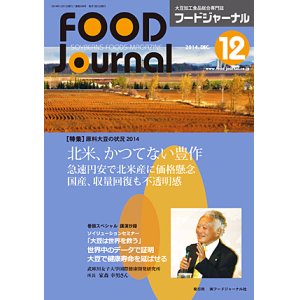 画像: 大豆食品業界の総合専門誌　月刊フードジャーナル2014年12月号