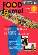 画像: 大豆食品業界の総合専門誌　月刊フードジャーナル2015年1月号