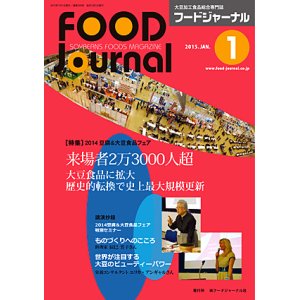 画像: 大豆食品業界の総合専門誌　月刊フードジャーナル2015年1月号