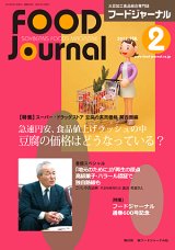 画像: 大豆食品業界の総合専門誌　月刊フードジャーナル2015年2月号