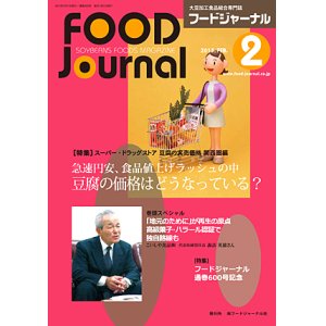 画像: 大豆食品業界の総合専門誌　月刊フードジャーナル2015年2月号