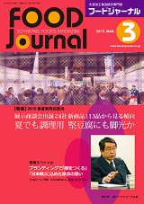 画像: 大豆食品業界の総合専門誌　月刊フードジャーナル2015年3月号