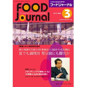 画像: 大豆食品業界の総合専門誌　月刊フードジャーナル2015年3月号