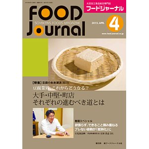 画像: 大豆食品業界の総合専門誌　月刊フードジャーナル2015年4月号