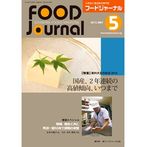 画像: 大豆食品業界の総合専門誌　月刊フードジャーナル2015年5月号