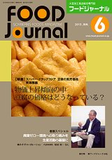 画像: 大豆食品業界の総合専門誌　月刊フードジャーナル2015年6月号