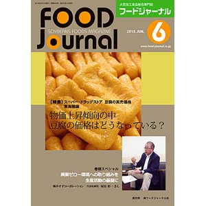 画像: 大豆食品業界の総合専門誌　月刊フードジャーナル2015年6月号