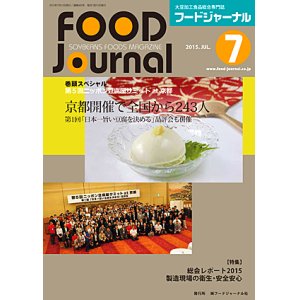 画像: 大豆食品業界の総合専門誌　月刊フードジャーナル2015年7月号