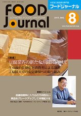 画像: 大豆食品業界の総合専門誌　月刊フードジャーナル2015年8月号