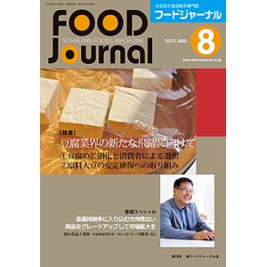 画像: 大豆食品業界の総合専門誌　月刊フードジャーナル2015年8月号