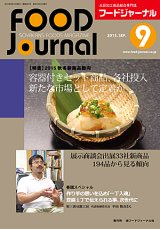 画像: 大豆食品業界の総合専門誌　月刊フードジャーナル2015年9月号