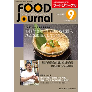 画像: 大豆食品業界の総合専門誌　月刊フードジャーナル2015年9月号