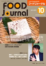 画像: 大豆食品業界の総合専門誌　月刊フードジャーナル2015年10月号