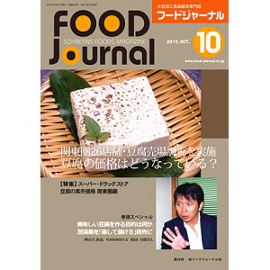 画像: 大豆食品業界の総合専門誌　月刊フードジャーナル2015年10月号