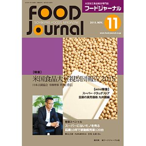 画像: 大豆食品業界の総合専門誌　月刊フードジャーナル2015年11月号