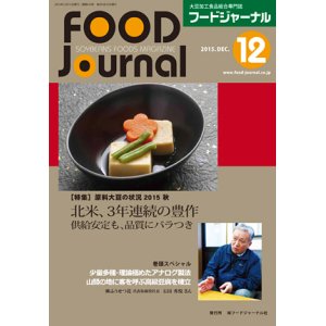 画像: 大豆食品業界の総合専門誌　月刊フードジャーナル2015年12月号