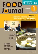 画像: 大豆食品業界の総合専門誌　月刊フードジャーナル2016年1月号