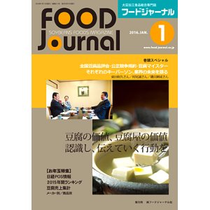 画像: 大豆食品業界の総合専門誌　月刊フードジャーナル2016年1月号